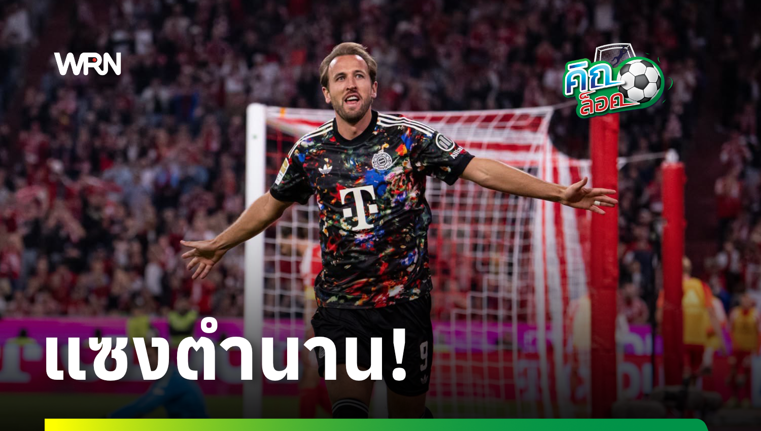 เคน ทำสถิติยิงครบ 100 ประตูในลีกเร็วที่สุด